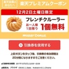 【楽天】楽天ポイントカード会員は12/2(土)ミスタードーナツにてフレンチクルーラー1個無料！