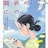 映画「この世界の片隅に」は「火垂るの墓」がダメな人でも大丈夫