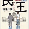 「民王 シベリアの陰謀」池井戸潤/角川書店