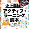 教育ICTの参考にももちろんなる！～『史上最強のアクティブ・ラーニング読本』