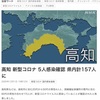 高知県でも新型コロナ感染者５名