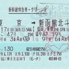 やまびこ47号（GC）・はやぶさ19号　新幹線特急券・グリーン券