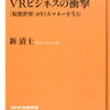 【書評】「VRビジネスの衝撃 『仮想世界』が巨大マネーを生む」