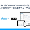 ArcESB でEC サイト（WooCommerce）の注文データをスマレジの取引データに連携する - Webhook