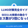 2025年最新│SEOとAI検索の融合でアクセス数が3倍になった方法【ダイジェスト版】