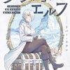 リバー・スラン『ダンジョンエルフ ～ダンジョンに宝箱があるのは当たり前ですか～』1巻