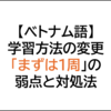 ベトナム語の第三言語学習の勉強法_テキスト周回の弱点と対処法
