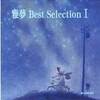 雅夢Best　Selection　I　・ II　　（2012/9 追記あり）