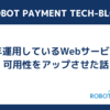 長年運用しているWebサービスの可用性をアップさせた話