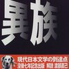 中上健次『異族』読了