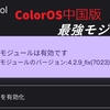 【隠しメニュー多】中国版ColorOS向けXposedモジュール「Lucky Tool」　前編