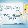 【収益化戦略】ブログ用アイコンはココナラで外注すべき？失敗しない依頼手順と注意点