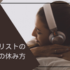 ギタリストの練習の休み方