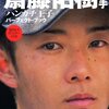 【「シーズン回顧」vol.4 斎藤佑樹＆有原航平】エースのやきう日誌 《12月8日版》 