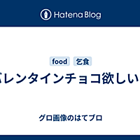 バレンタインチョコ欲しい とは はてなの人気 最新記事を集めました はてな