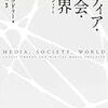 ニック・クドリー『メディア・社会・世界——デジタルメディアと社会理論』