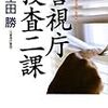 『警視庁捜査二課』　萩生田勝　著