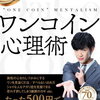 メンタリストDaiGoの「ワンコイン心理術」を読んだ