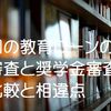 国の教育ローン審査で重要なポイントは？奨学金審査との比較と相違点