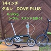 DAHON DOVE PLUS ダホン　ダブ　プラス　が入荷しています