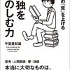 【生きる力】孤独を楽しむ力