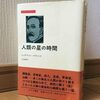 第8回・飯田橋読書会の記録：『人類の星の時間』（シュテファン・ツヴァイク著） ～伝記文学から人生の「陰と陽」を考えた～