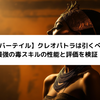 【エバーテイル】クレオパトラは引くべき？最強の毒スキルの性能と評価を検証！