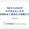 Herb LinterのカスタムルールでERBのよくあるミスを防ごう