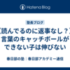【読んでるのに返事なし？】言葉のキャッチボールができない子は伸びない