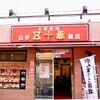 【オススメ5店】山形市(山形)にある中華が人気のお店