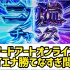 ソードアートオンライン勝てない