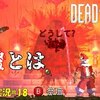 【Dead Cells】＃18「どうして…？」