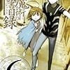 とある魔術の禁書目録 ６ / 鎌池和馬・近木野中哉