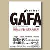 #スコット・ギャロウェイ「the four GAFA 四騎士が創り変えた世界」