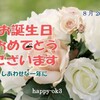 8月26日　お誕生日おめでとうございます！再