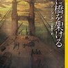 キジ・ジョンスン『霧に橋を架ける』