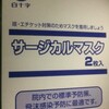 この花粉シーズンにサージカルマスクを！