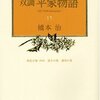 清盛義仲頼朝(橋本治「双調平家物語」)