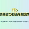 Flip 音読練習の動画を提出する - 第3章