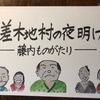 差木地村の夜明け〜藤内ものがたり〜