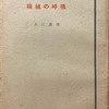 機械の呼吸　大江満雄詩集
