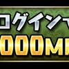 パズドラ MP70万配布！モンポの使い道！何を買えば良い？