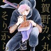 今伊賀野カバ丸★そりから / 亜月裕という漫画にほんのりとんでもないことが起こっている？
