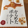 北海道お土産「からめたポテト」をいただきました！