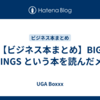 【ビジネス本まとめ】BIG THINGS という本を読んだメモ