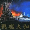 今シミュレーションゲーム　戦艦大和にとんでもないことが起こっている？