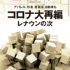 【読書感想】日経ビジネス『コロナ大再編』を読んで