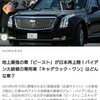 米国大統領　専用四輪自動車