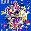 SNSが気持ち悪いと思う人へ。『名称未設定ファイル』感想