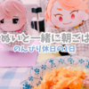 ぬいカフェごはんと、ブログ更新のお知らせ【のんびり休日日記】」